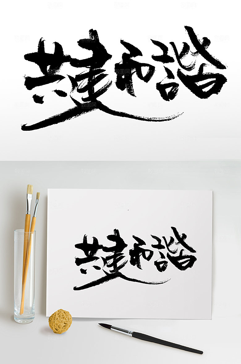 手写共建和谐书法字