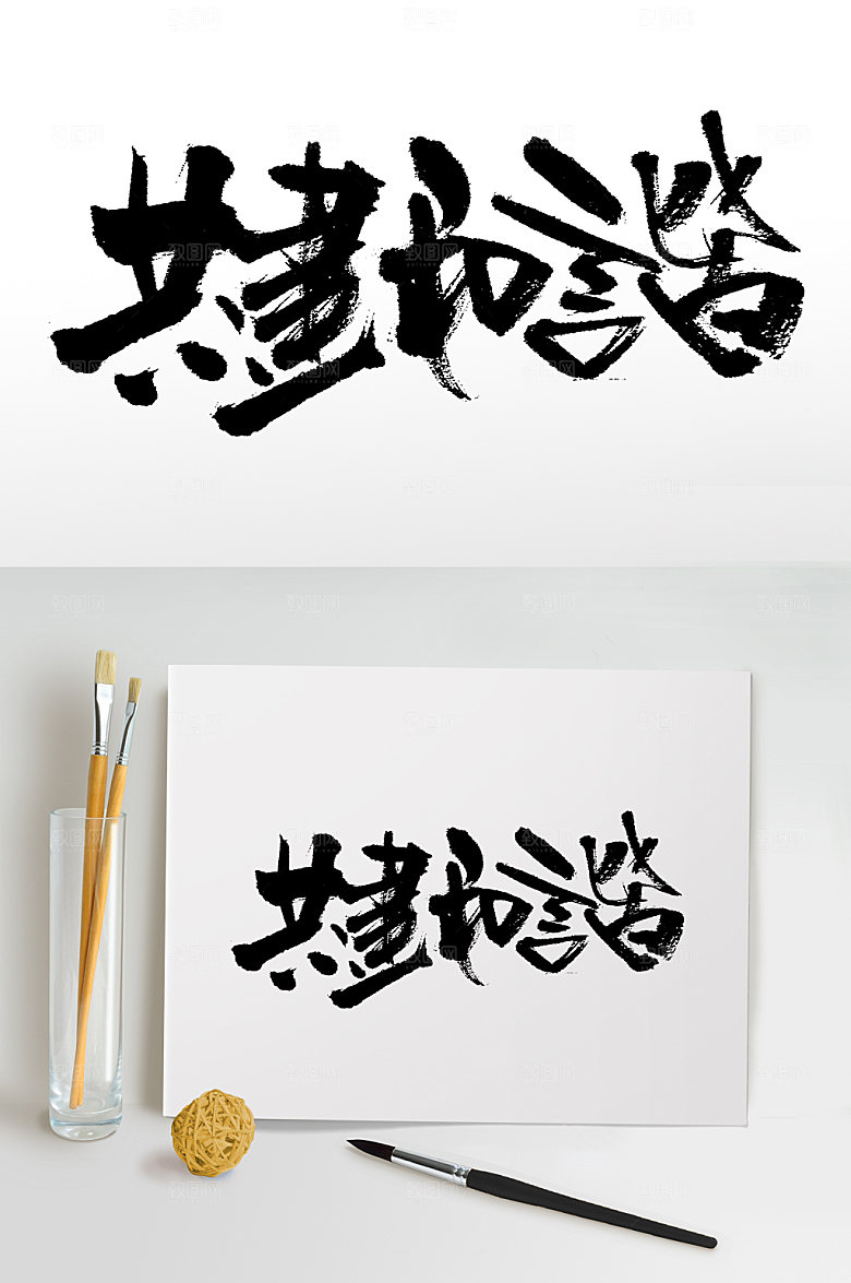 创意共建和谐艺术书法字