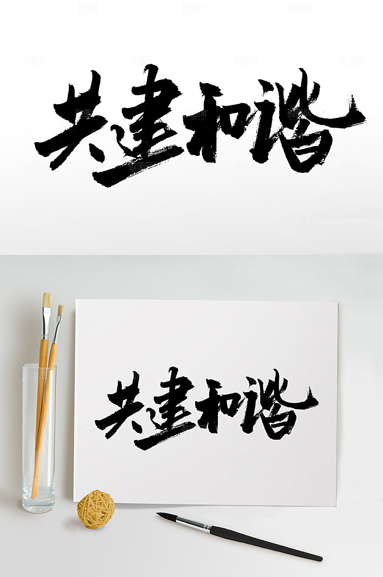 共建和谐创新毛笔字模板