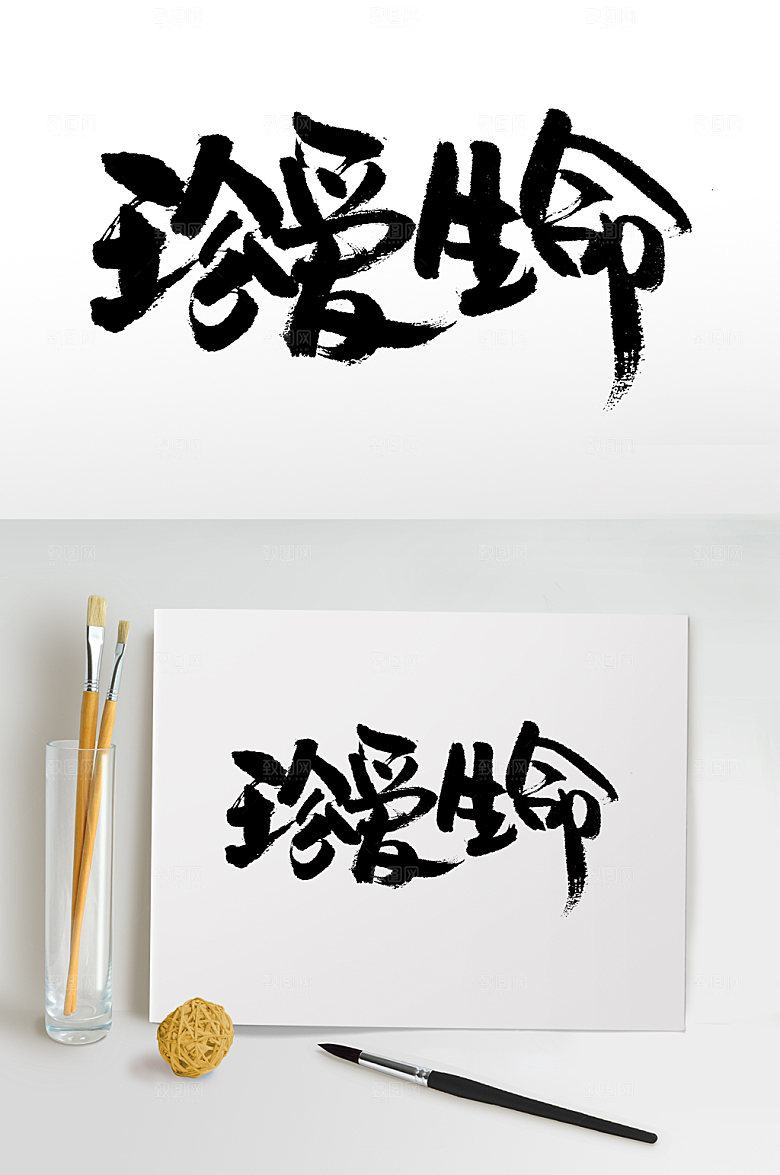 珍爱生命元素现代毛笔字模板
