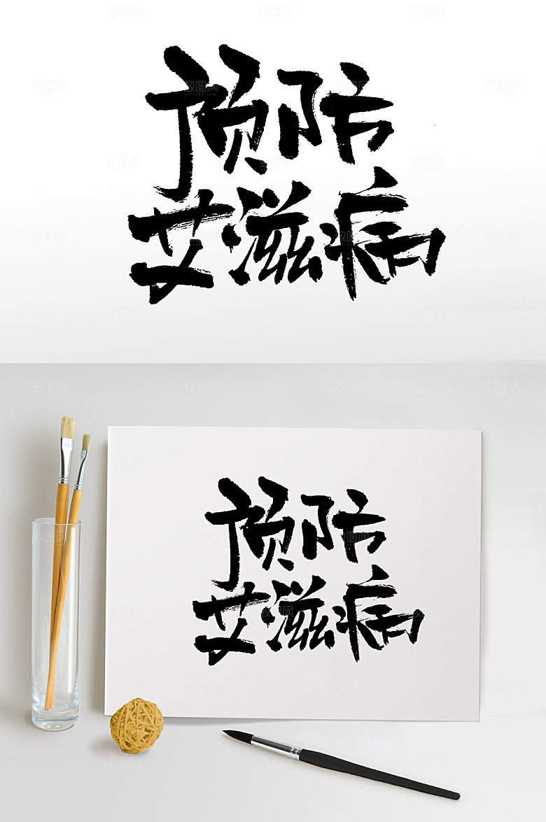 警示预防艾滋病大气书法字