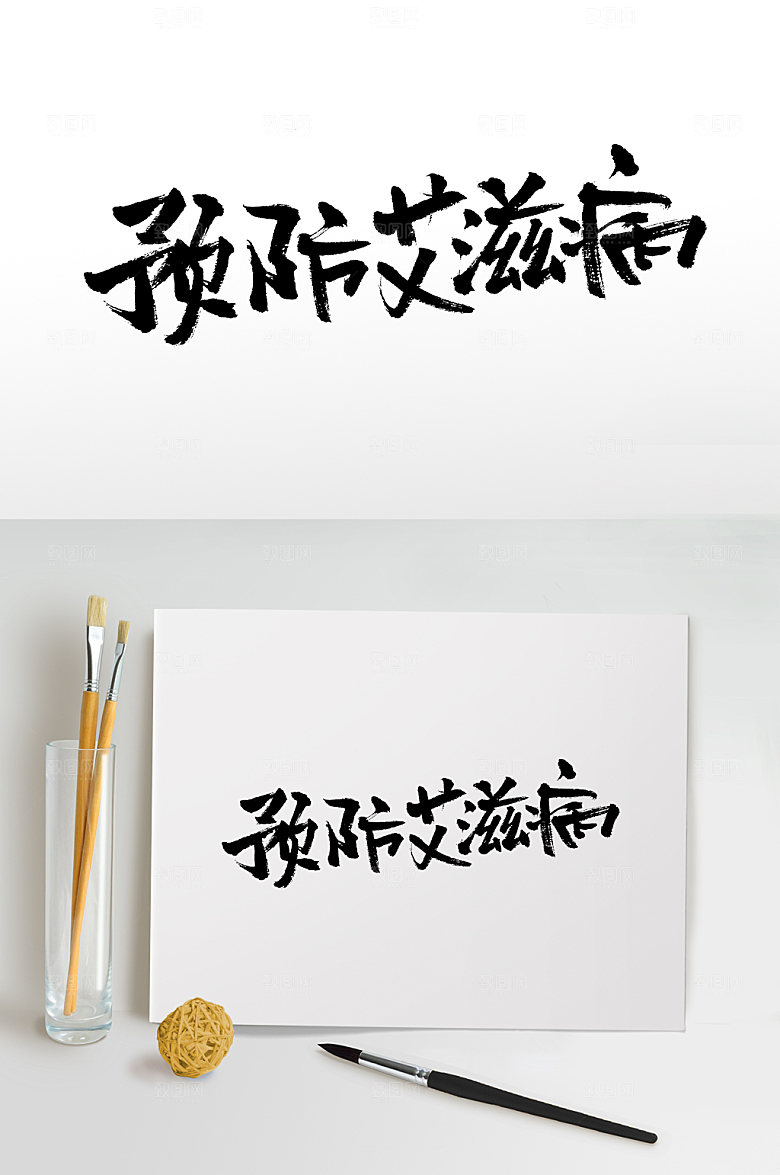 预防艾滋病飘逸毛笔字模板