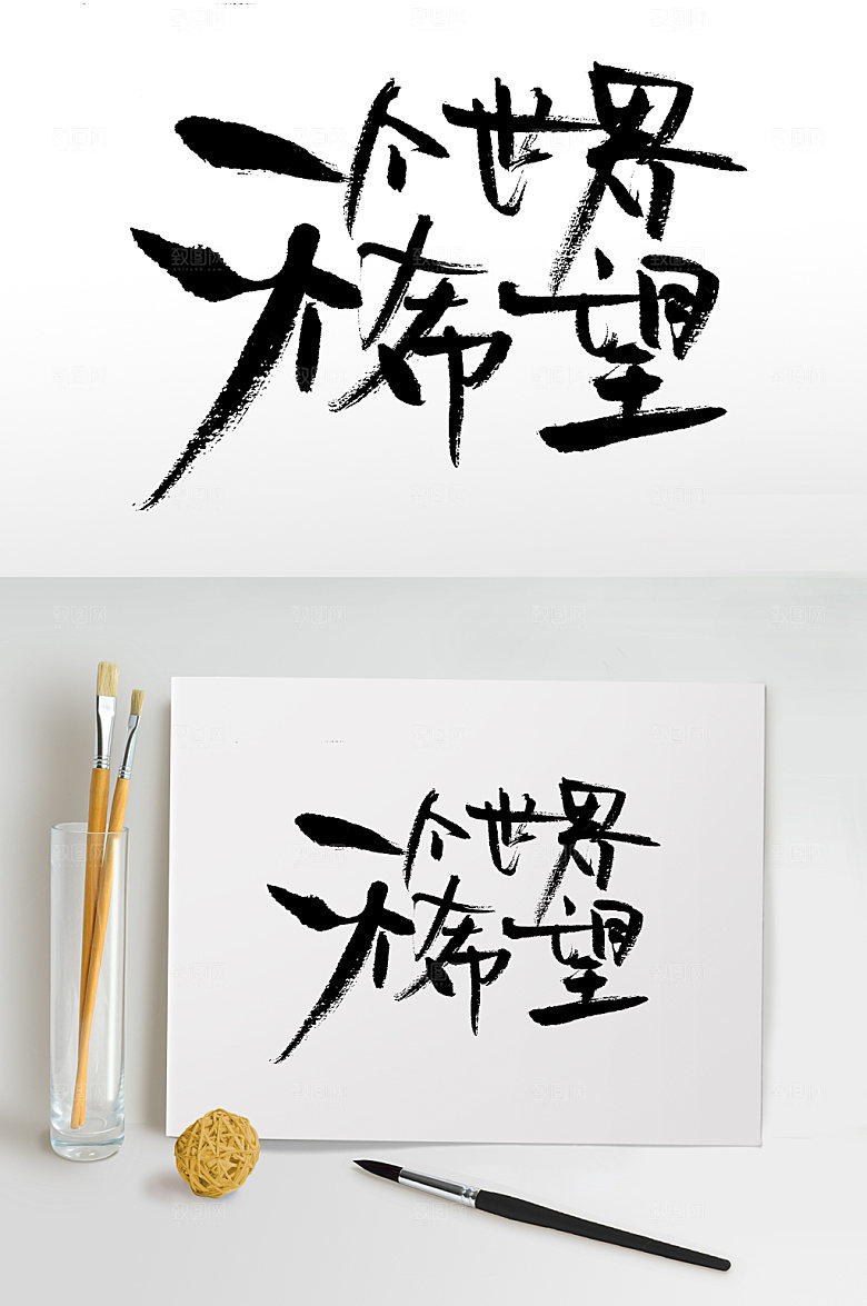 原创一个世界一个希望书法字