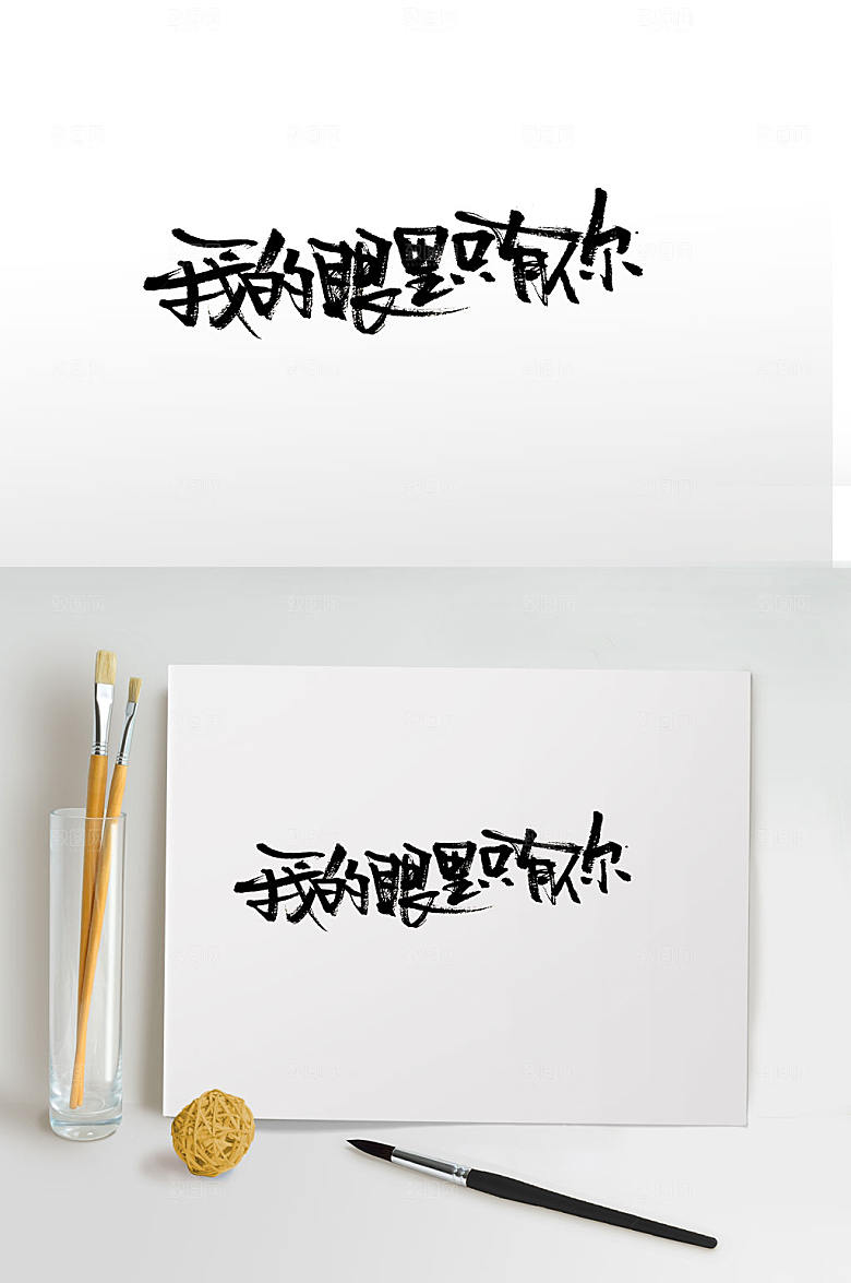 现代节日毛笔字体设计