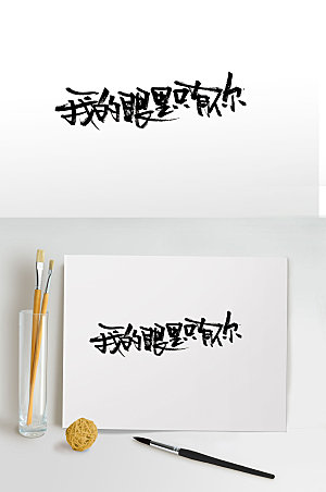 现代节日毛笔字体设计