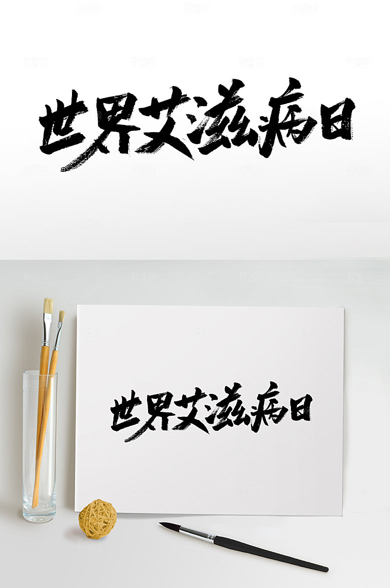 世界艾滋病日现代毛笔字模板