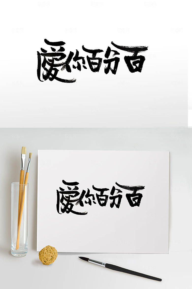 简体爱你百分百毛笔字设计