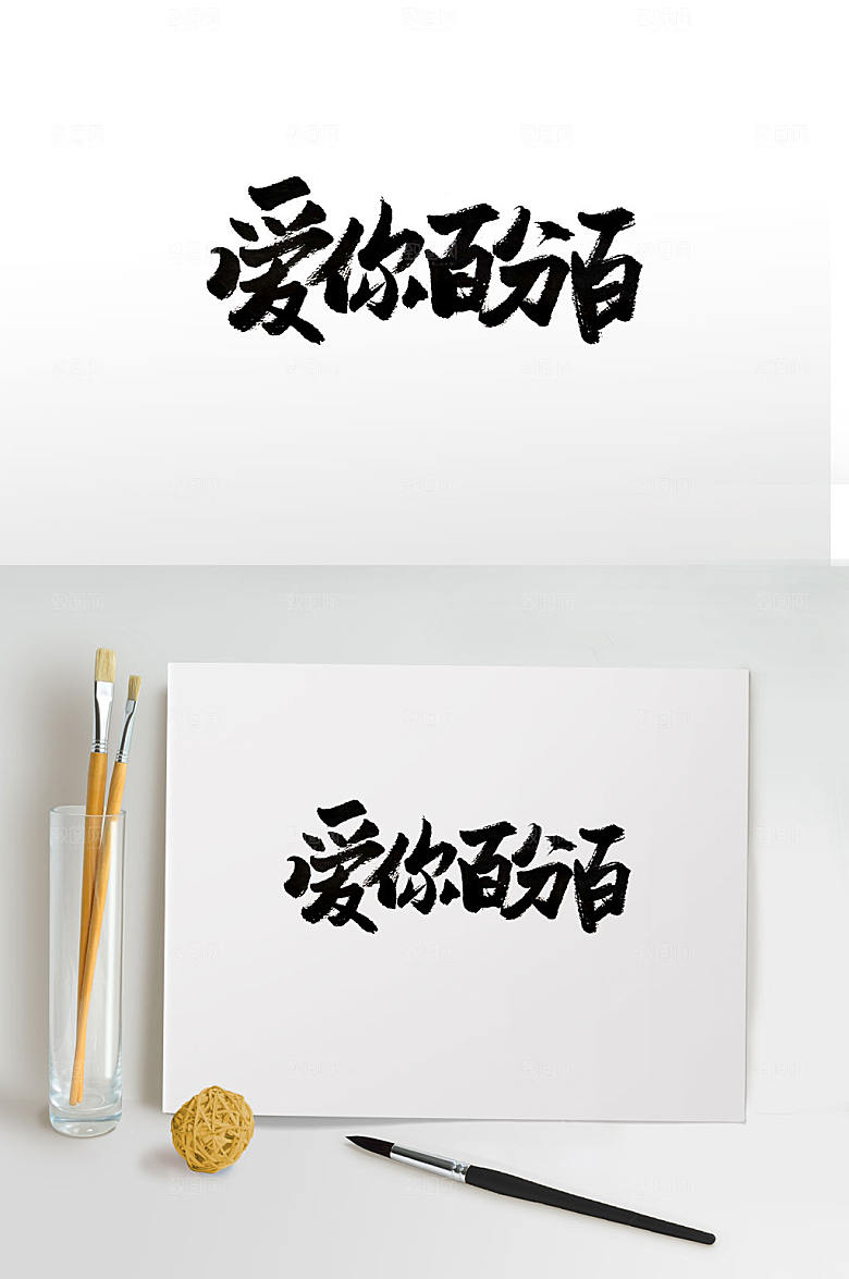 七夕情人节表白书法字