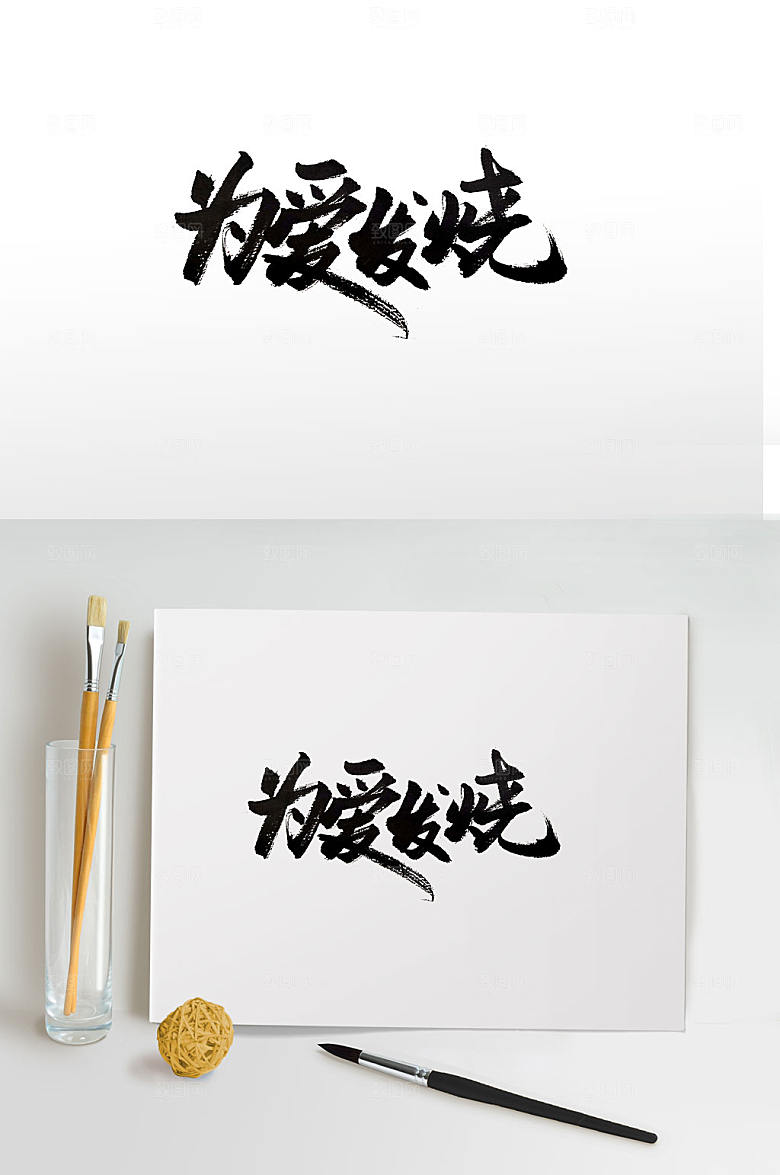 为爱发烧主题书法字