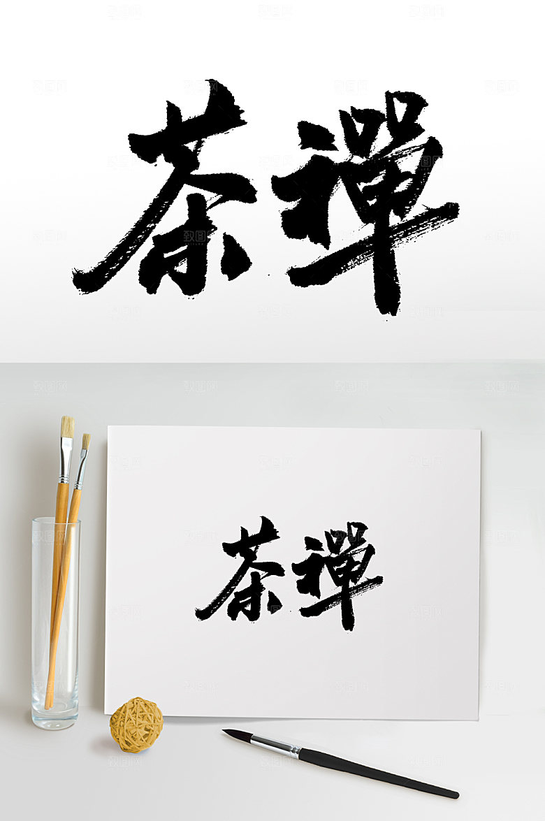 繁体茶禅文化书法字