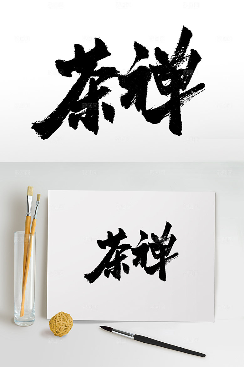 典雅茶道文化书法毛笔字设计