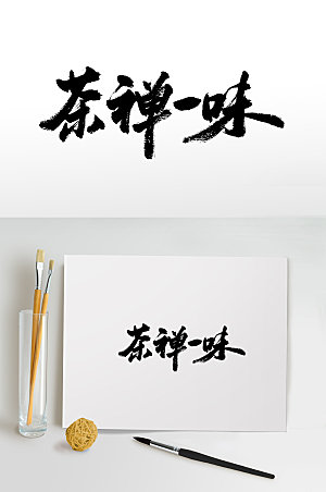 经典茶文化书法毛笔字设计