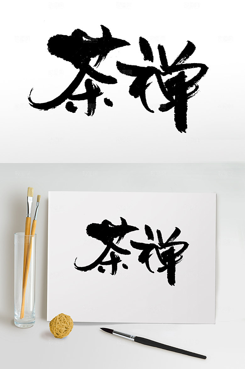 原创茶禅文化书法字