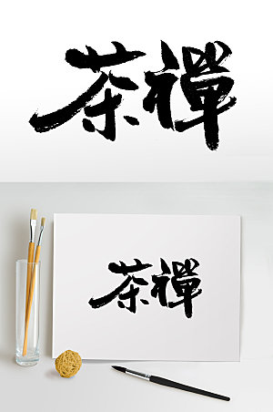 手写茶禅文化书法字