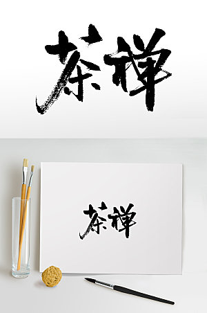 创意茶禅书法手写毛笔字设计