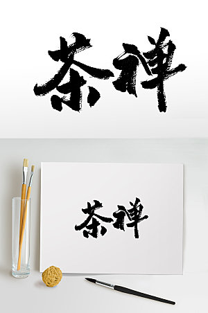 现代茶禅手写书法毛笔字设计
