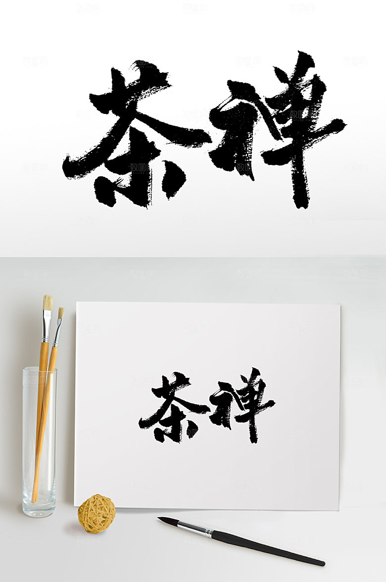 现代茶禅手写书法毛笔字设计