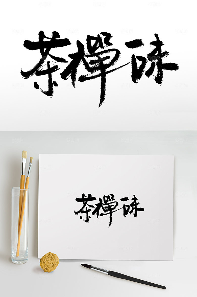茶禅一味书法字设计