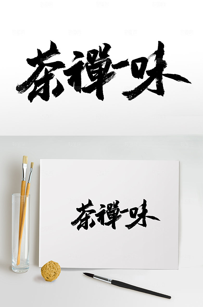 创意茶禅一味书法字