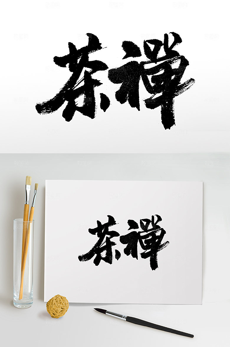 清晰茶禅文化书法毛笔字设计