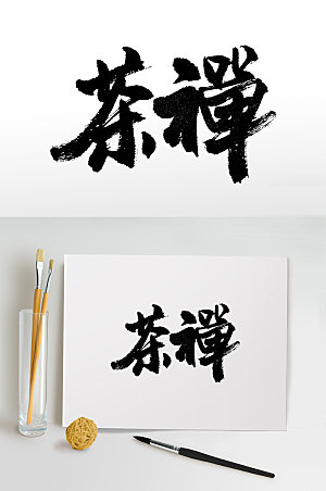 清晰茶禅文化书法毛笔字设计