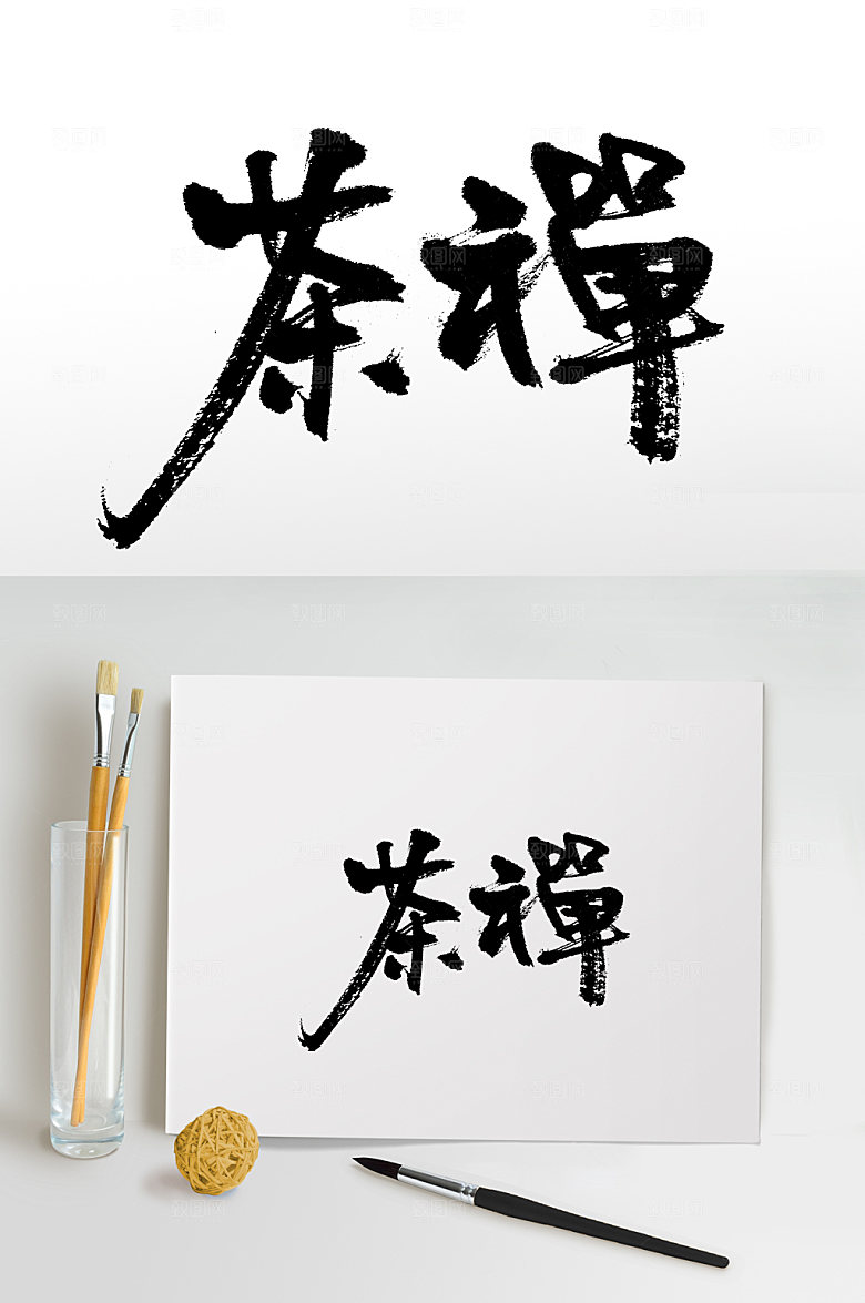 艺术茶禅一味书法毛笔字设计