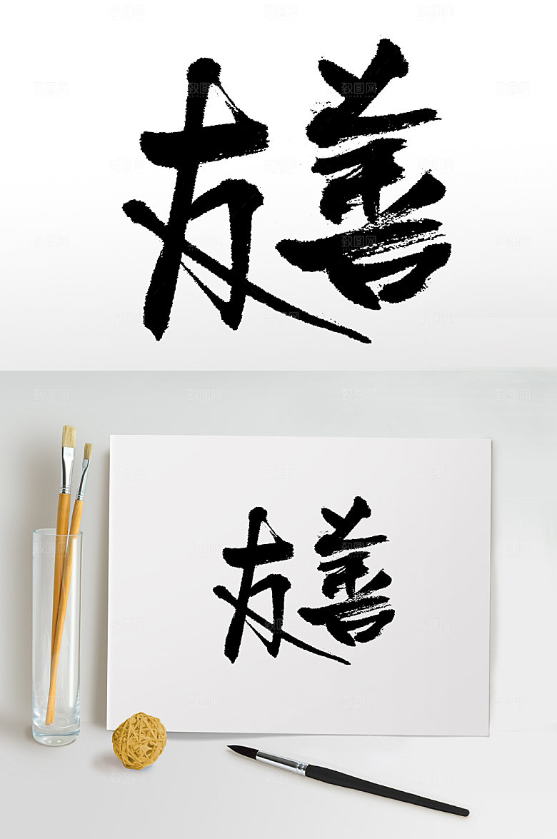原创核心价值观友善书法字