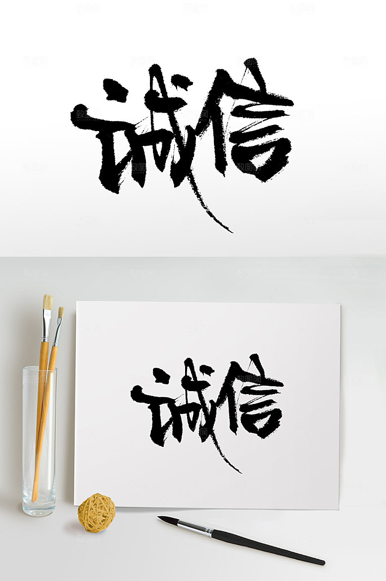 原创诚信书法手写书法字