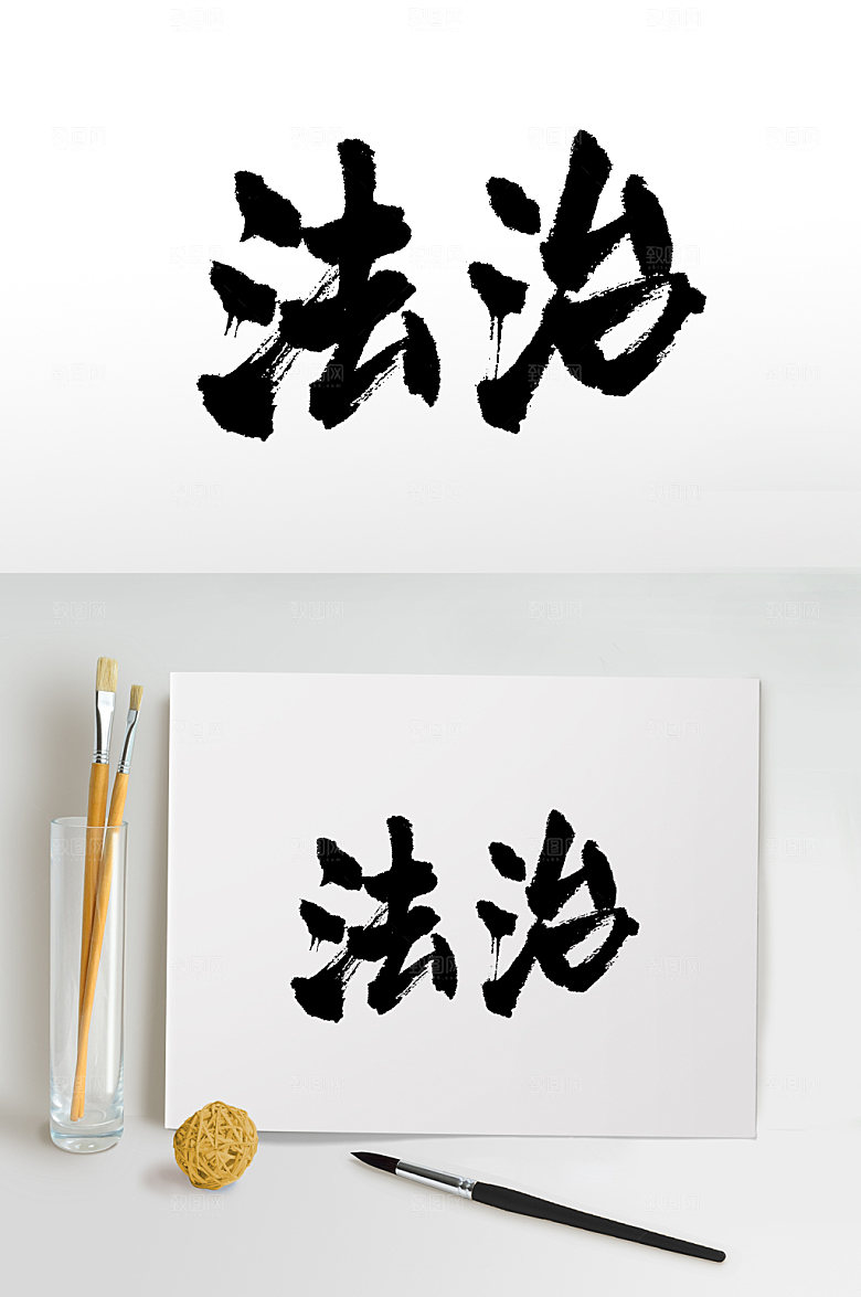 高级核心价值观法治书法毛笔字设计