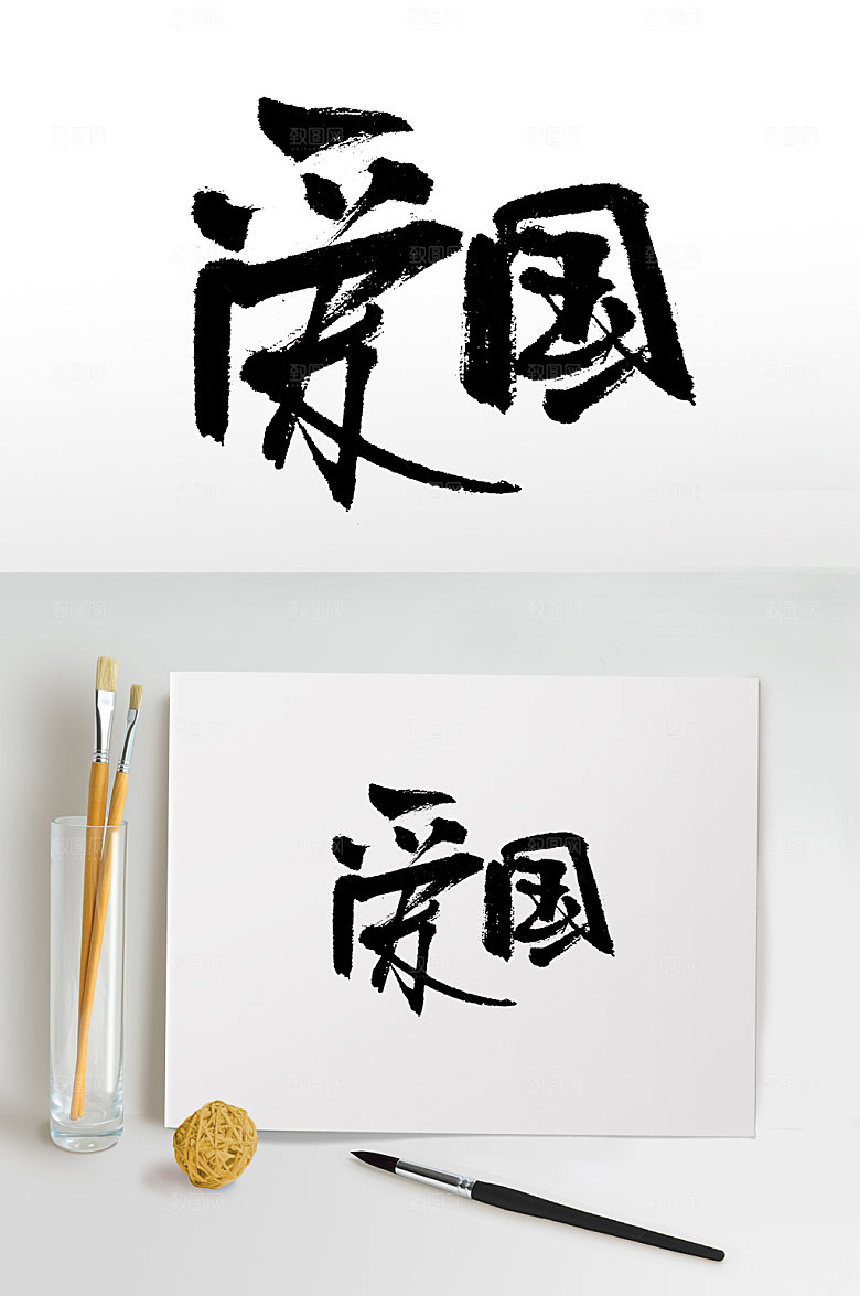 大气爱国手写书法书法字