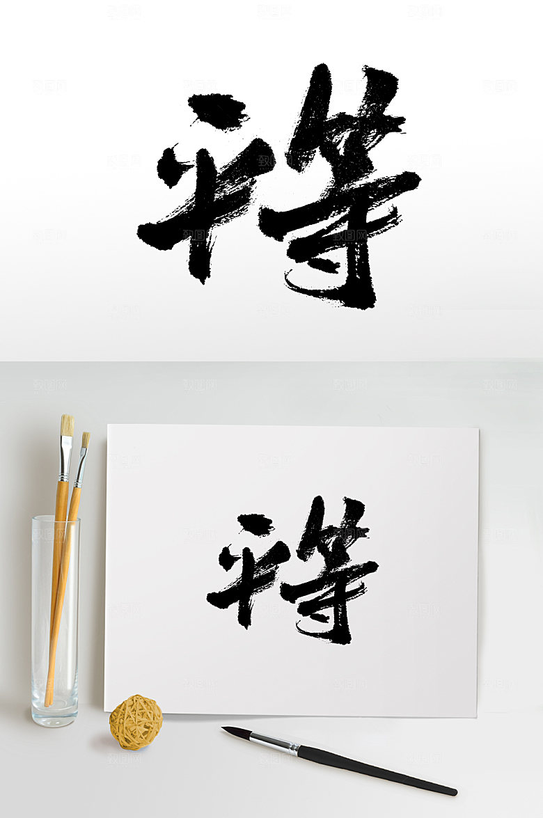 手写社会主义核心价值观毛笔字设计