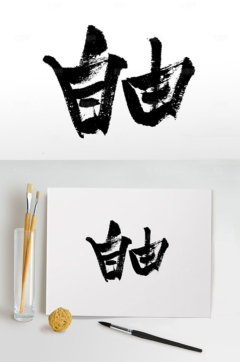 精美社会主义核心价值观毛笔字设计