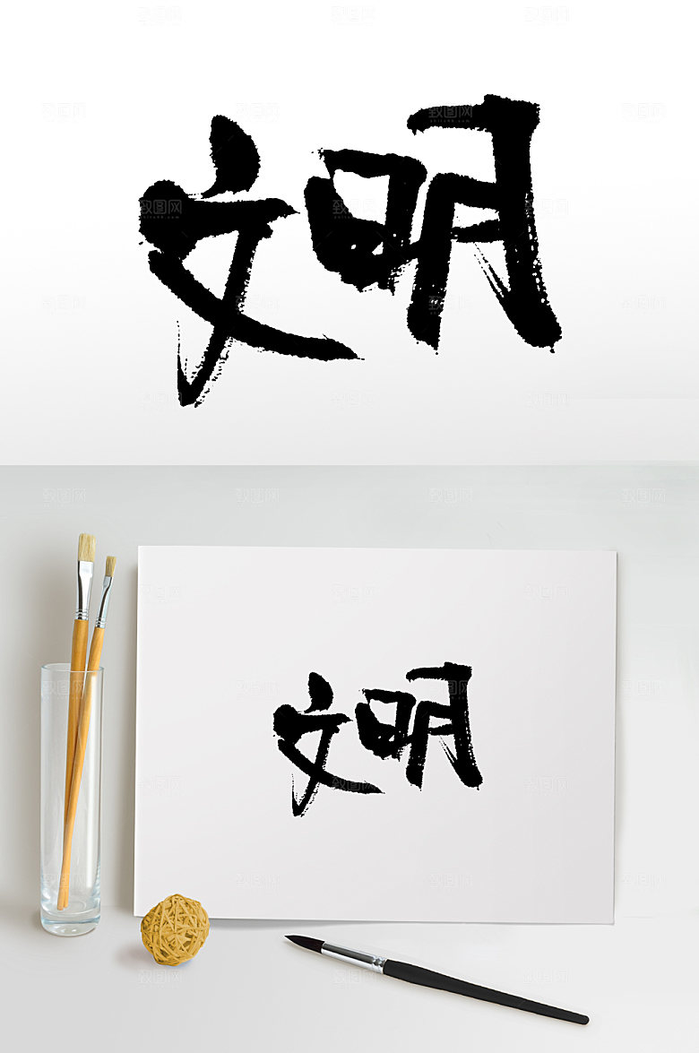 文明核心价值观书法字