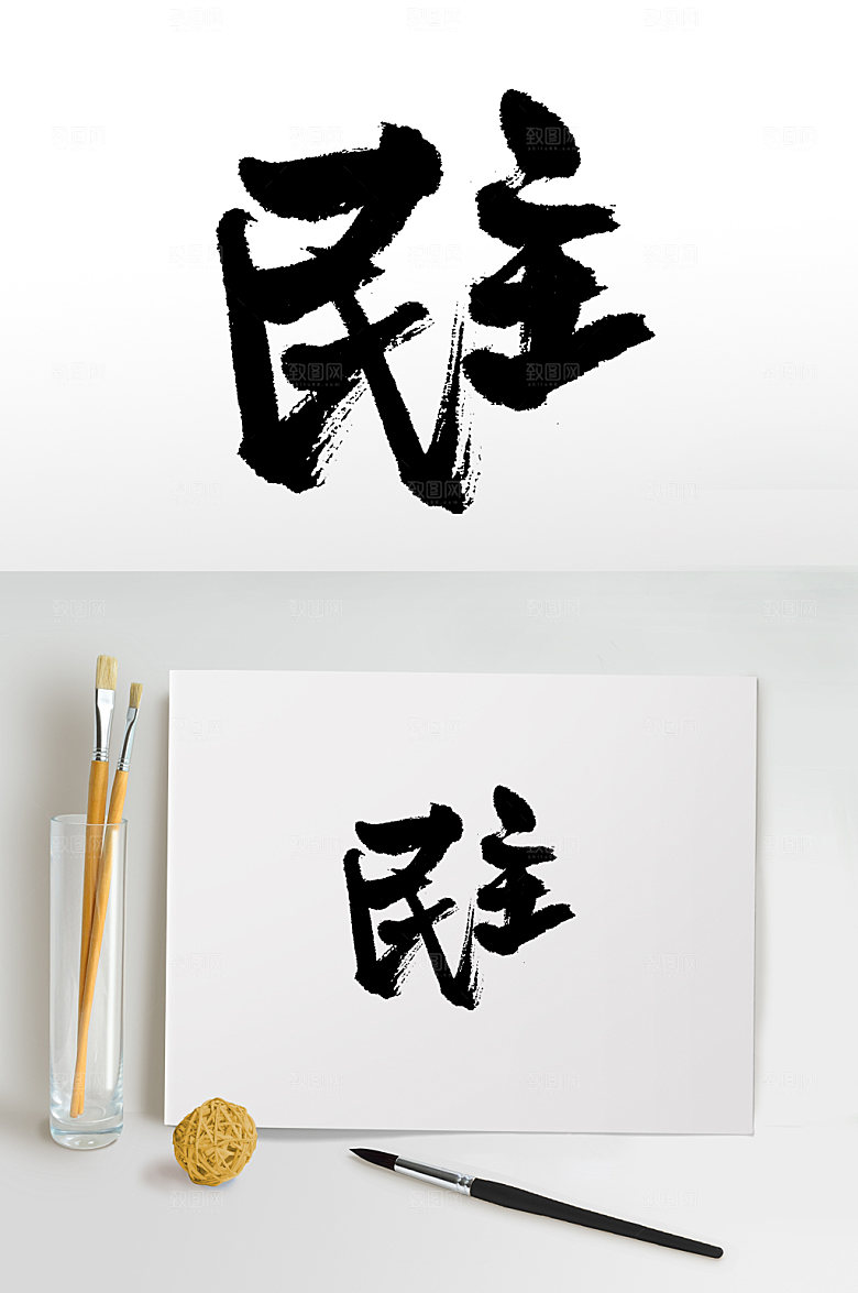 高级社会主义核心价值观书法字设计