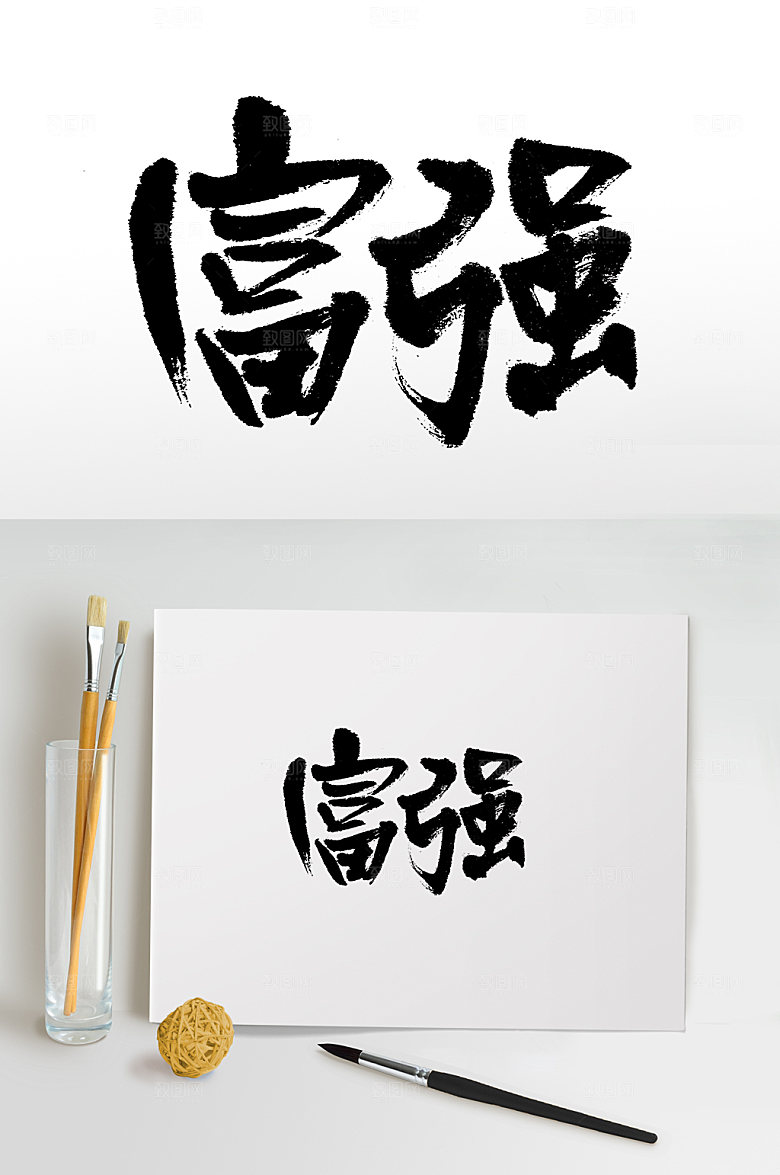 简体毛笔字社会主义核心价值观设计