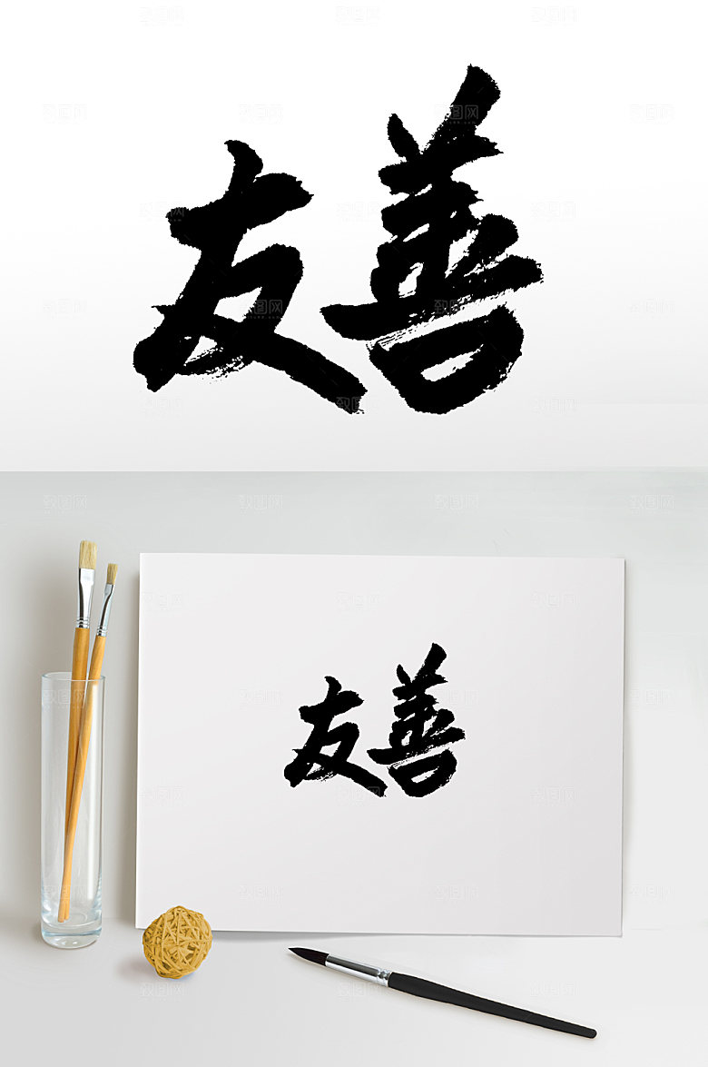 原创友善书法书法字