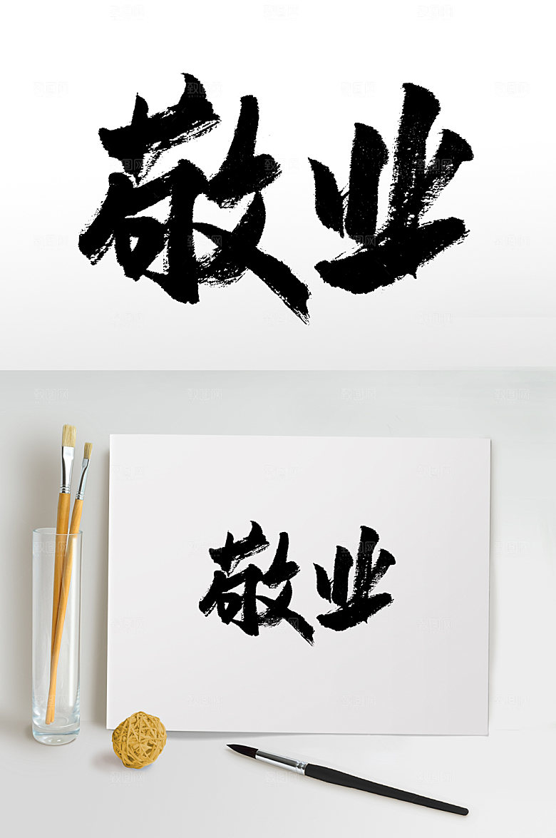 舒展社会主义核心价值观毛笔字设计