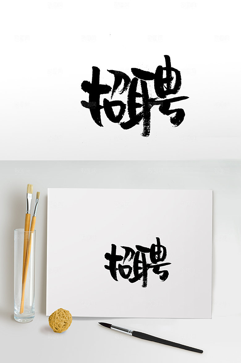 圆匀富美招聘手写毛笔字