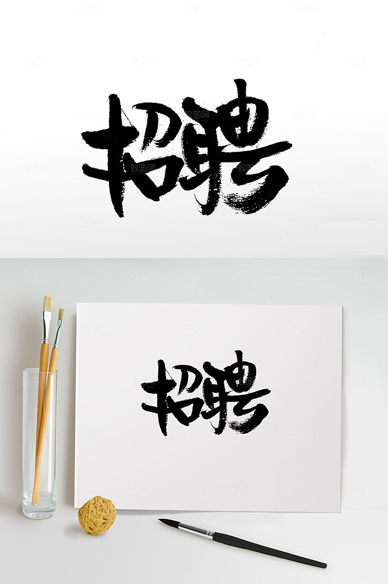 精美招聘免抠字体设计