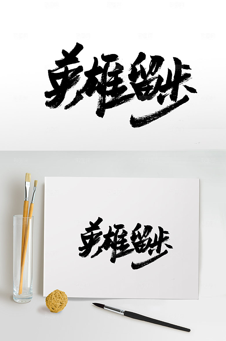 极简英雄留步毛笔字体模板
