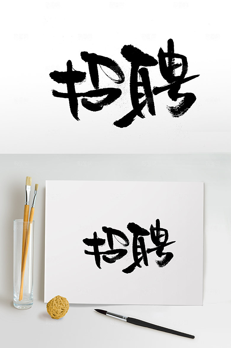 飞洒扁宽招聘创意毛笔字