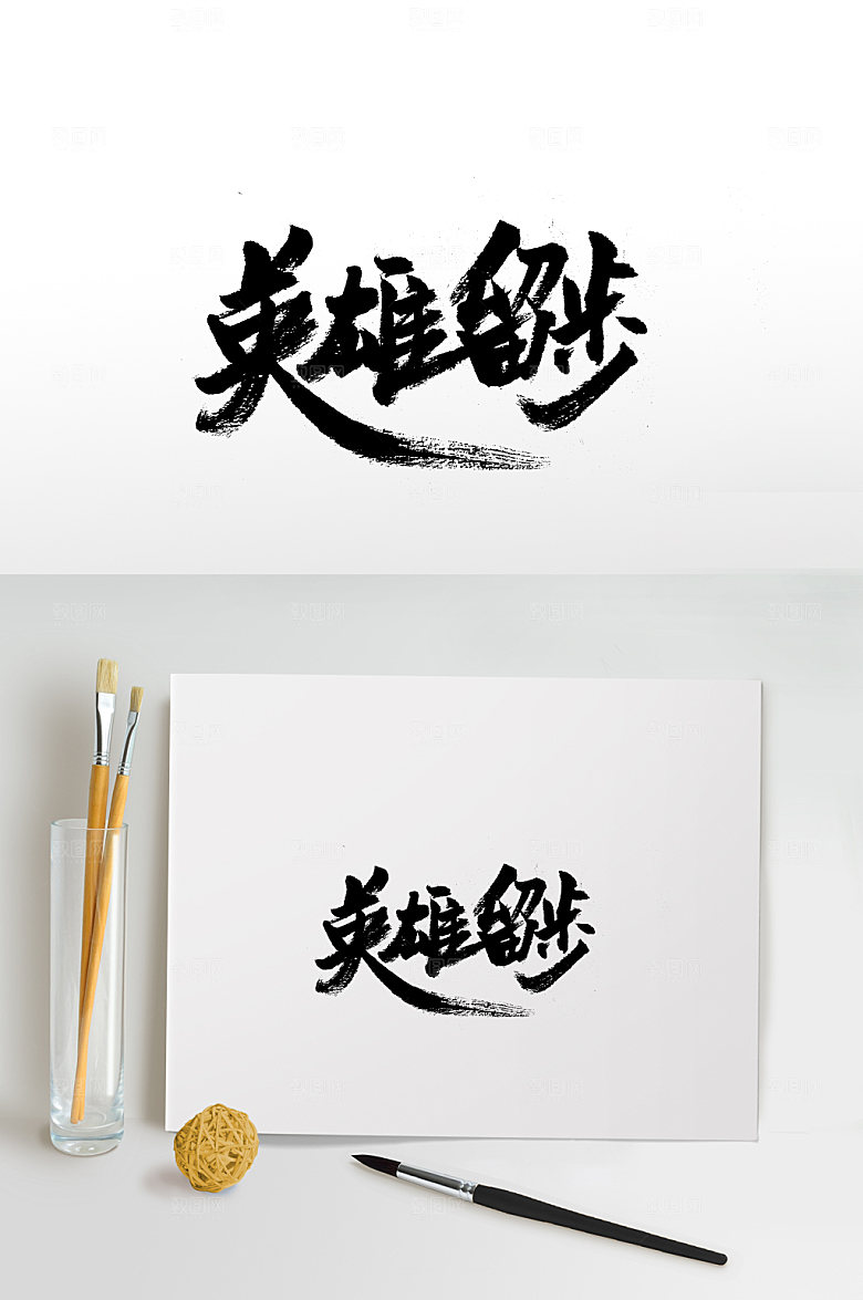 原创英雄留步书法字设计