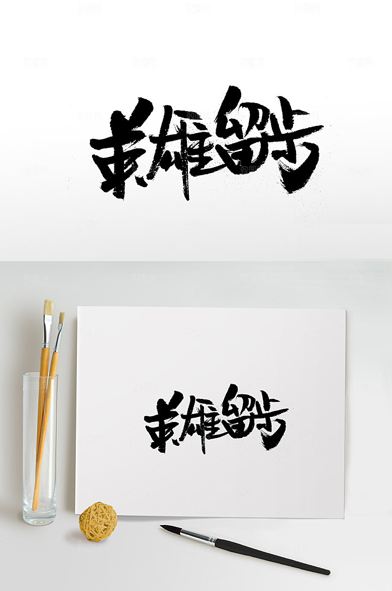 高级英雄留步字体模板