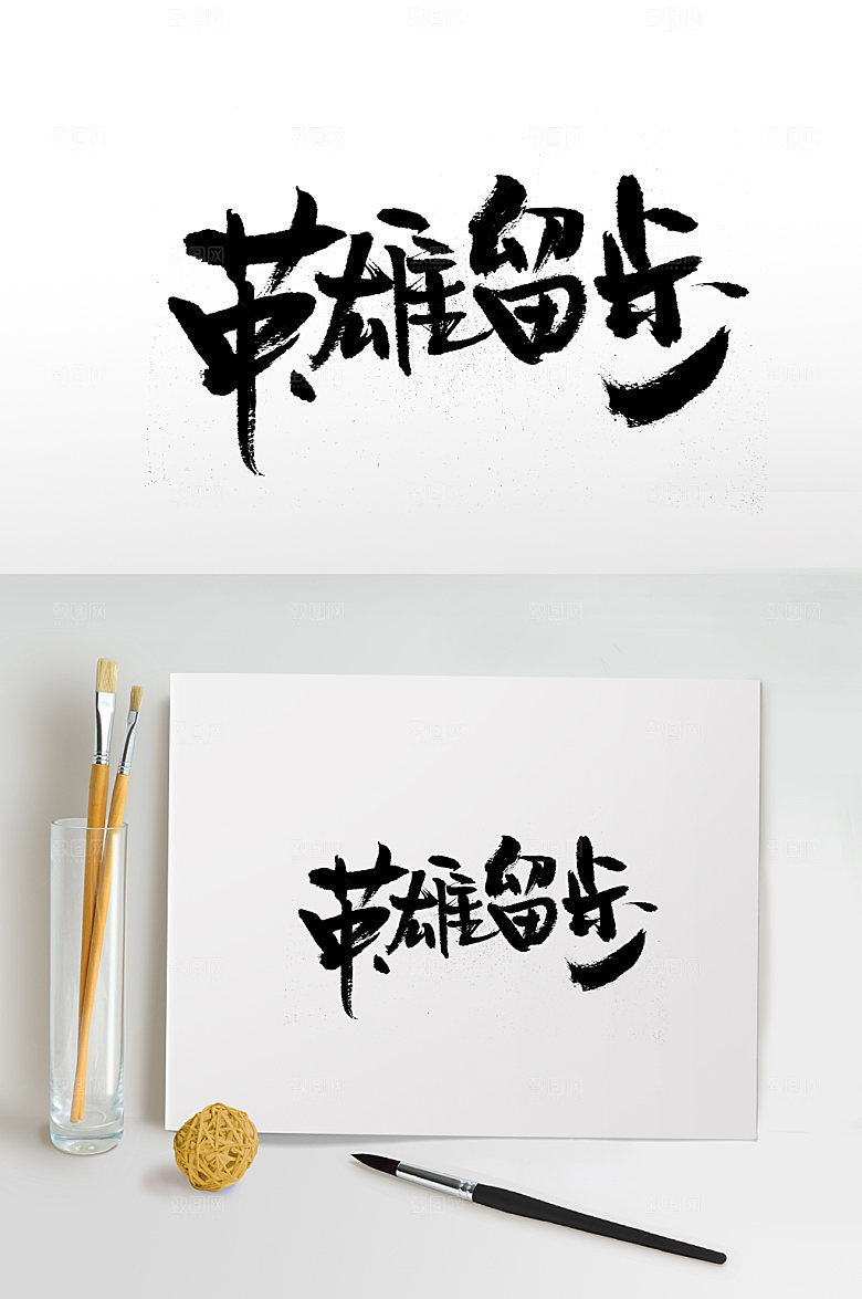 极简英雄留步免抠字体设计