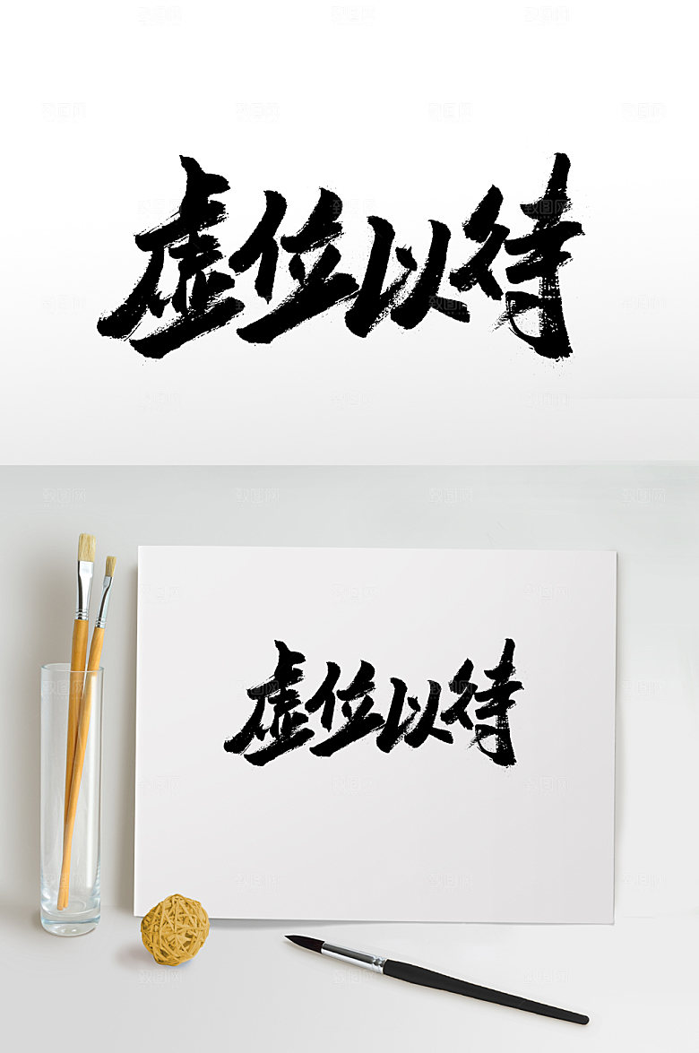 手写虚位以待毛笔字