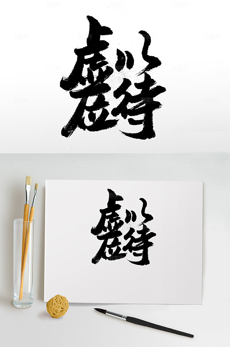 大气虚位以待毛笔字