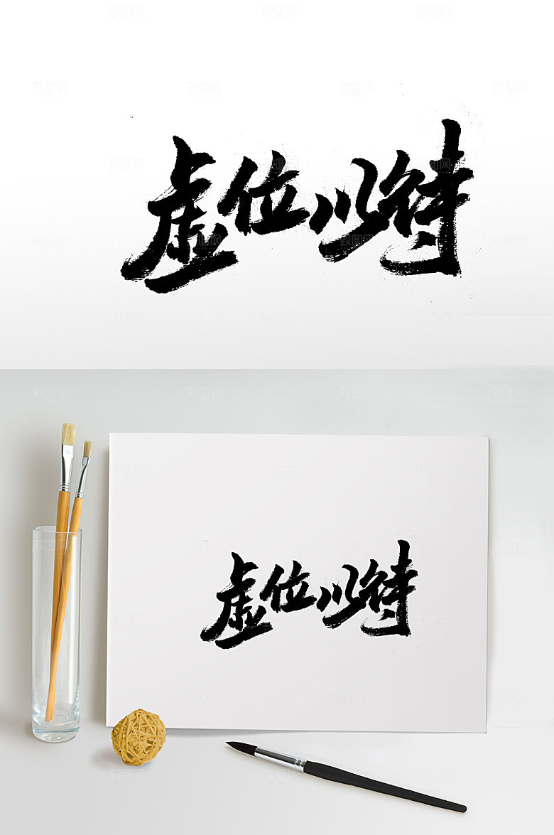 高级虚位以待免抠字体设计