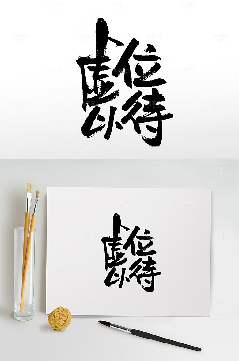 典雅虚位以待创意字体设计