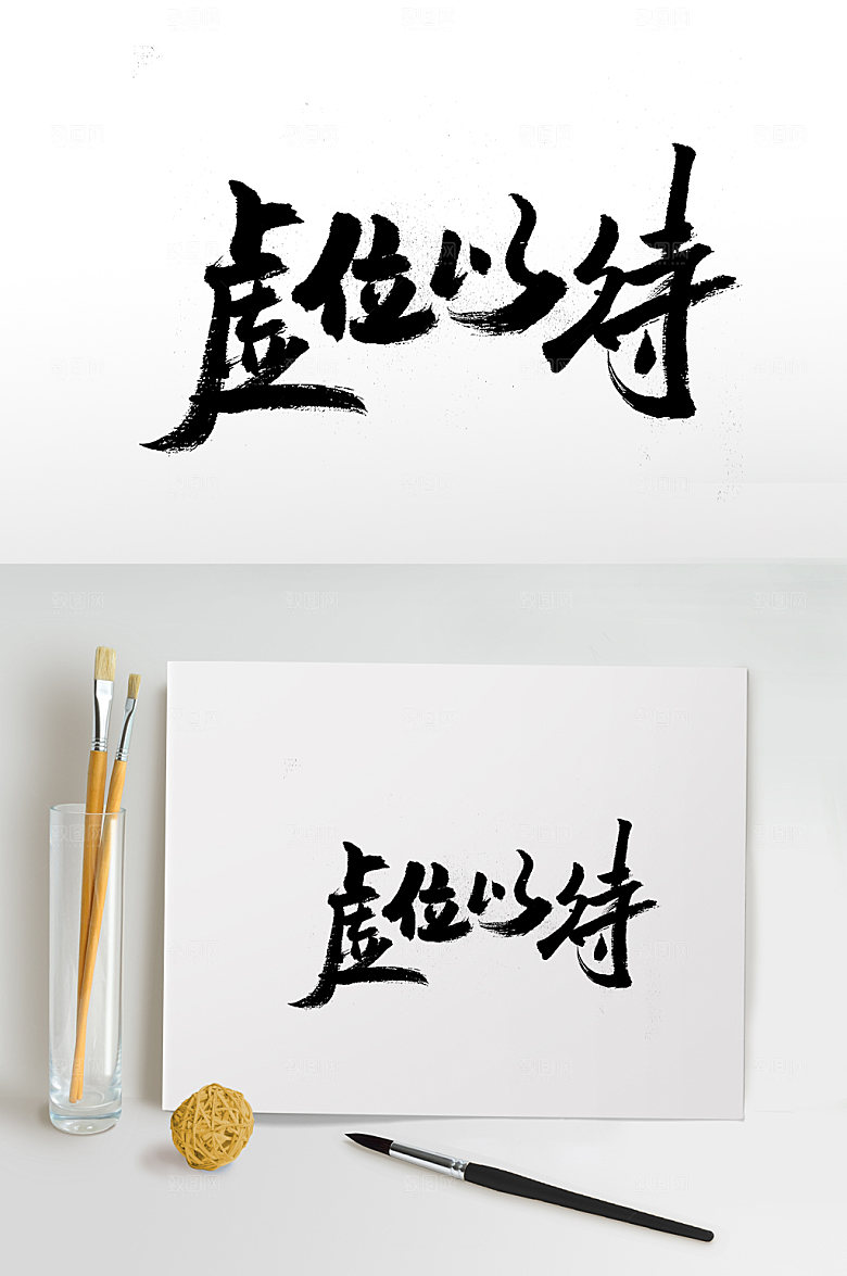 原创手写虚位以待毛笔字