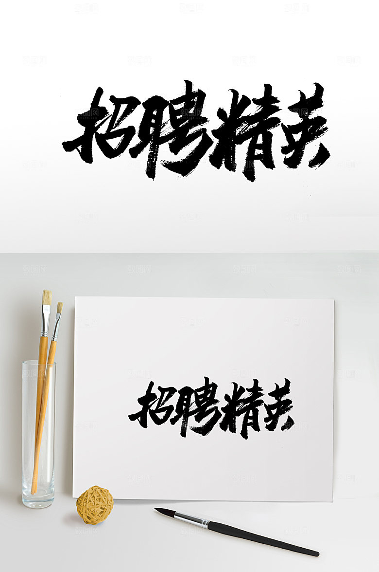 大气招聘精英毛笔字